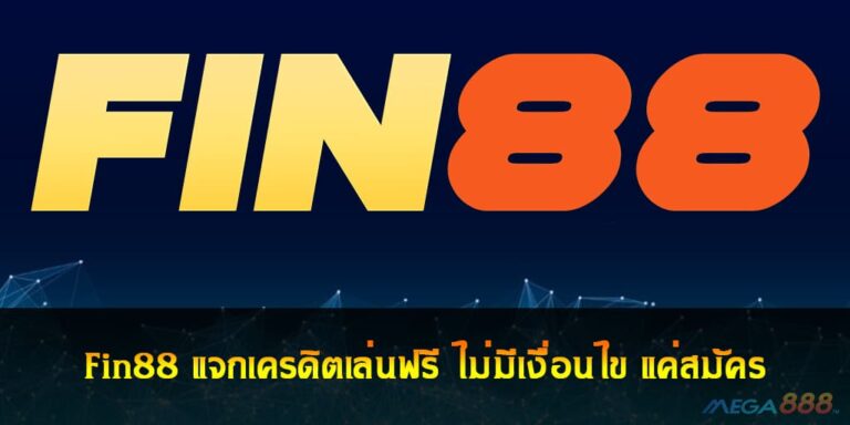 Fin88 แจกเครดิตเล่นฟรี ไม่มีเงื่อนไข แค่สมัคร