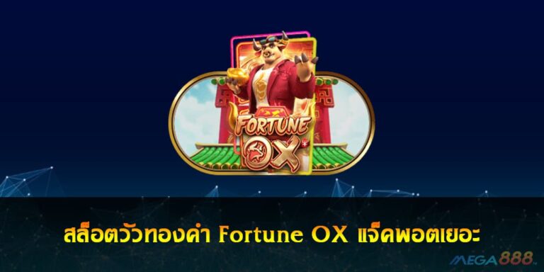 สล็อตวัวทองคำ Fortune OX แจ็คพอตเยอะ