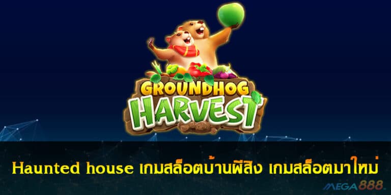 Groundhog Harvest เกมสล็อตใหม่ล่าสุด แตกง่าย