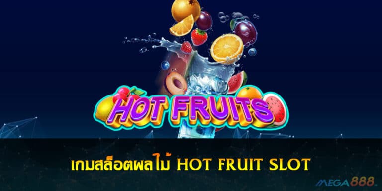 เกมสล็อตผลไม้ HOT FRUIT SLOT โบนัสเยอะ ทำเงินได้จริง