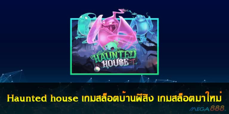 Haunted house เกมสล็อตบ้านผีสิง เกมสล็อตมาใหม่ 2021