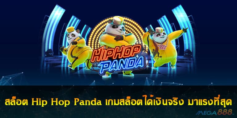 สล็อต Hip Hop Panda เกมสล็อตได้เงินจริง มาแรงที่สุด