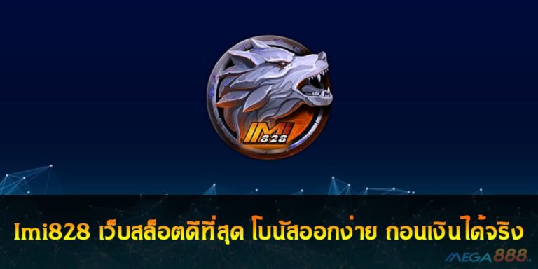 Imi828 เว็บสล็อตดีที่สุด โบนัสออกง่าย ถอนเงินได้จริง