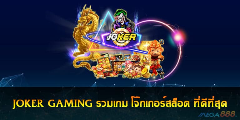 JOKER GAMING รวมเกม โจ๊กเกอร์สล็อต ที่ดีที่สุด ในประเทศไทย