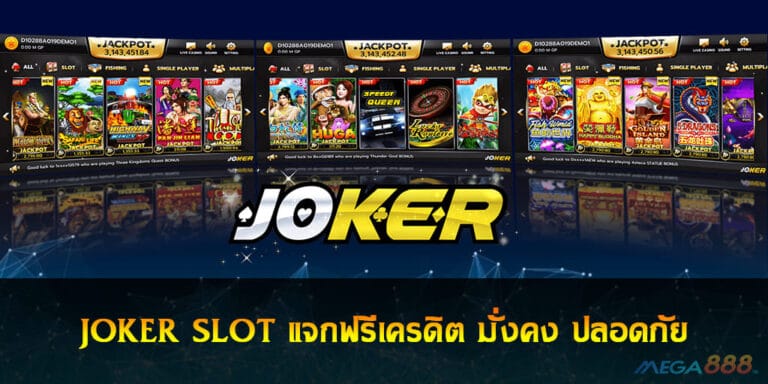 สล็อตเว็บตรง JOKER SLOT แจกฟรีเครดิต มั่งคง ปลอดภัย 2021