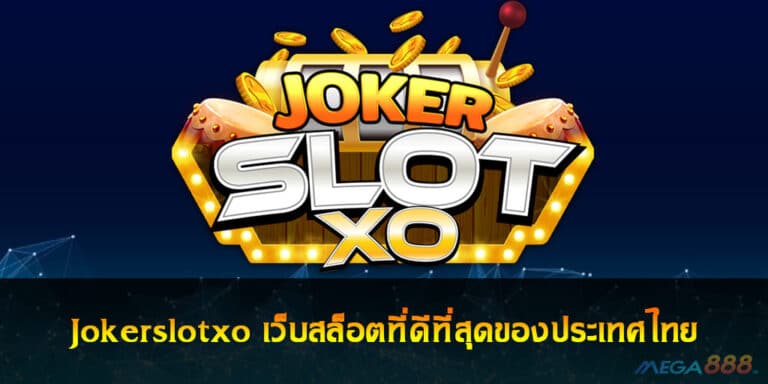 Jokerslotxo เว็บสล็อตที่ดีที่สุดของประเทศไทย