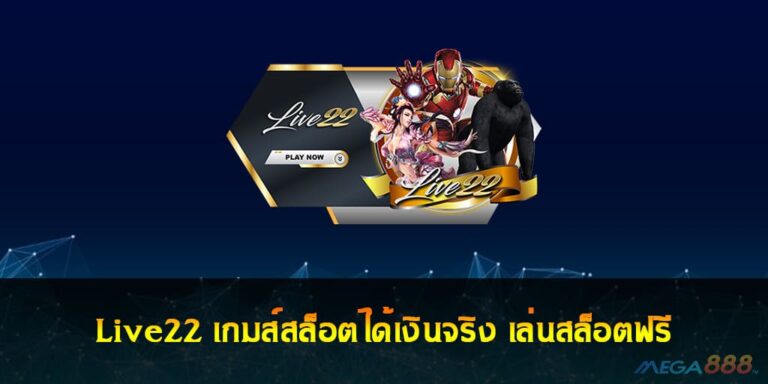 Live22 เกมส์สล็อตได้เงินจริง เล่นสล็อตฟรี