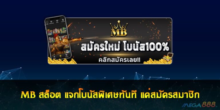 MB สล็อต แจกโบนัสพิเศษทันที แค่สมัครสมาชิก ใหม่ล่าสุด 2021