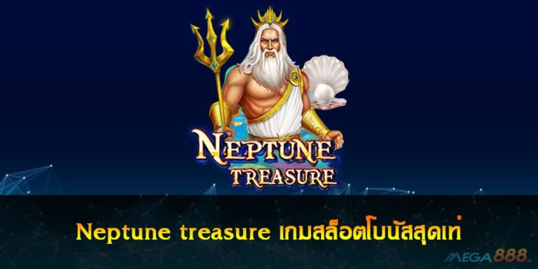 Neptune treasure เกมสล็อตโบนัสสุดเท่