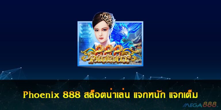 Phoenix 888 สล็อตน่าเล่น แจกหนัก แจกเต็ม