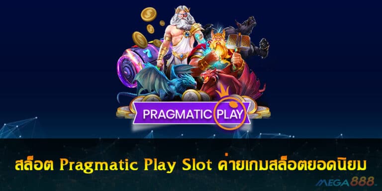 สล็อต Pragmatic Play Slot ค่ายเกมสล็อตยอดนิยม