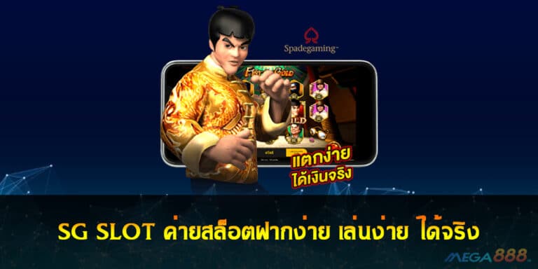 SG SLOT ค่ายสล็อตฝากง่าย เล่นง่าย ได้จริง ถอนได้ 100%