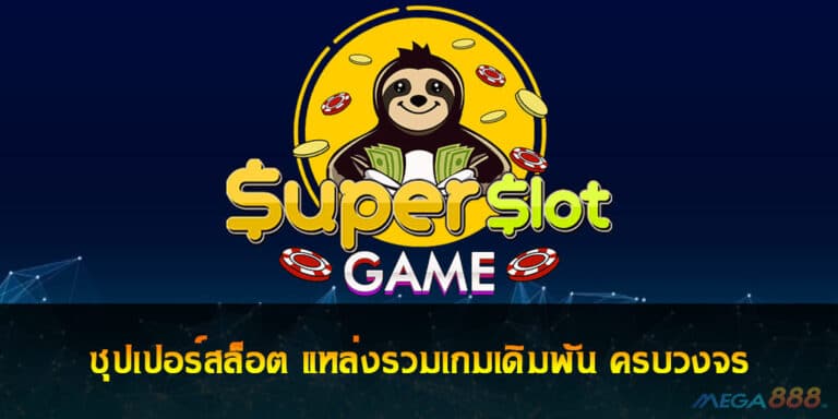 ซุปเปอร์สล็อต SUPPER SLOT แหล่งรวมเกมเดิมพัน ครบวงจร