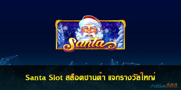 Santa Slot สล็อตซานต้า แจกรางวัลใหญ่ โบนัสเกมแตกง่าย 2021