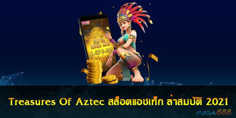 Treasures Of Aztec สล็อตแอซเท็ก ล่าสมบัติ 2021