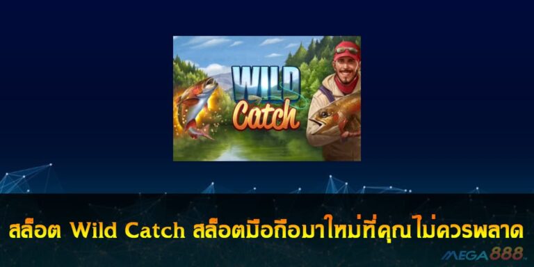 สล็อต Wild Catch สล็อตมือถือมาใหม่ที่คุณไม่ควรพลาด