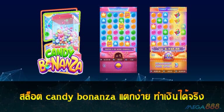 สล็อต candy bonanza แตกง่าย ทำเงินได้จริง แจกฟรีเครดิต