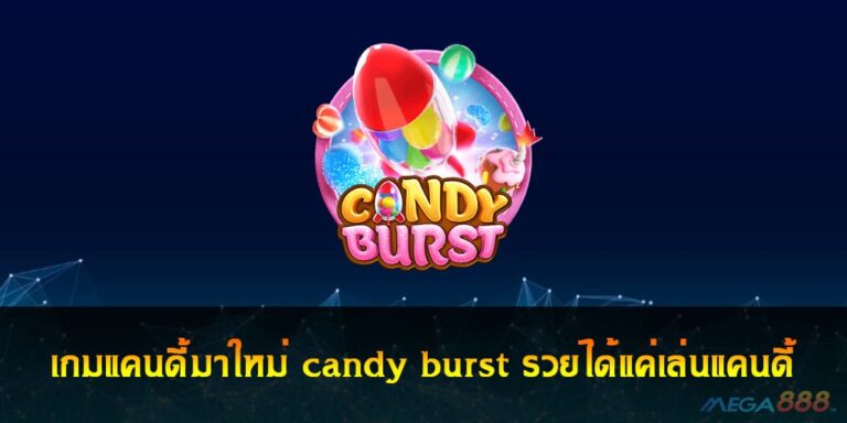 เกมแคนดี้มาใหม่ candy burst รวยได้แค่เล่นแคนดี้