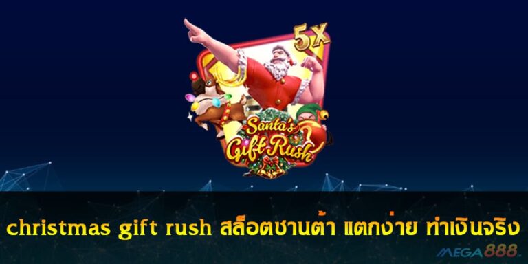 christmas gift rush เกมสล็อตซานต้า แตกง่าย ทำเงินจริง