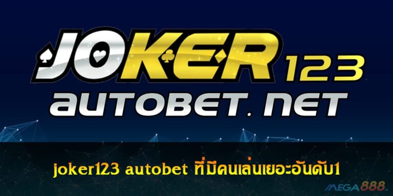 joker123 autobet ที่มีคนเล่นเยอะอันดับ1