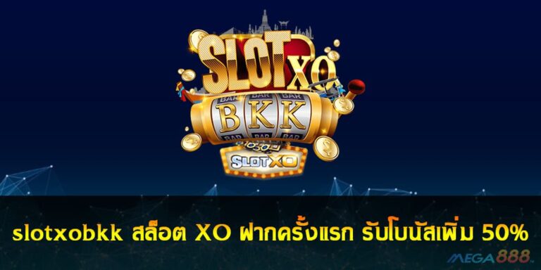 slotxobkk สล็อต XO ฝากครั้งแรก รับโบนัสเพิ่ม 50% คืนยอดเสียทุกวัน