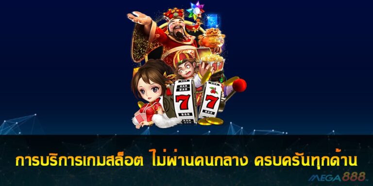 การบริการเกมสล็อต ไม่ผ่านคนกลาง ครบครันทุกด้าน