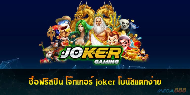 ซื้อฟรีสปิน โจ๊กเกอร์ joker โบนัสแตกง่าย