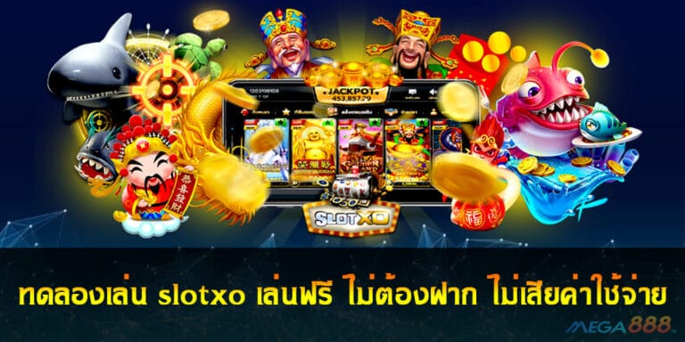 ทดลองเล่น slotxo เล่นฟรี ไม่ต้องฝาก ไม่เสียค่าใช้จ่าย ถอนได้