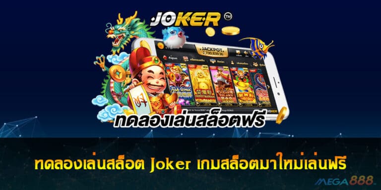 ทดลองเล่นสล็อต Joker เกมสล็อตมาใหม่เล่นฟรีได้แล้ววันนี้