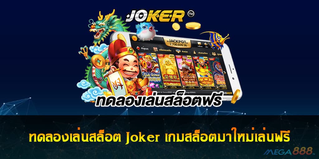 ทดลองเล่นสล็อต Joker