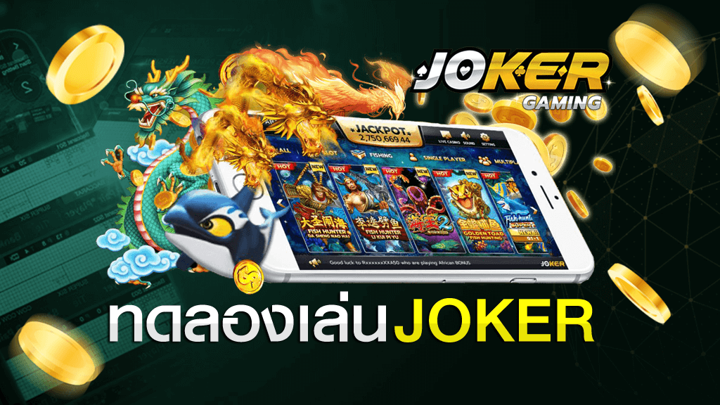 ทดลองเล่นสล็อต Joker