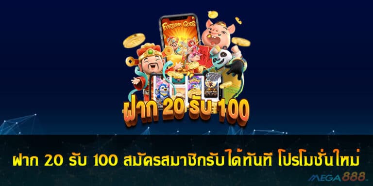 ฝาก 20 รับ 100 สมัครสมาชิกรับได้ทันที โปรโมชั่นใหม่