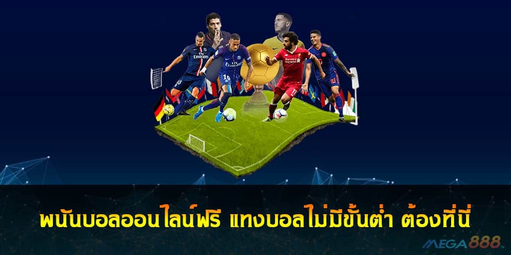 พนันบอลออนไลน์ฟรี