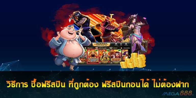 วิธีการ ซื้อฟรีสปิน ที่ถูกต้อง ฟรีสปินถอนได้ ไม่ต้องฝาก