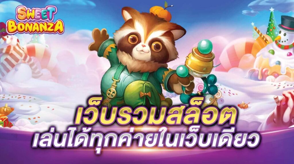 เว็บรวมเกมสล็อตทุกค่าย