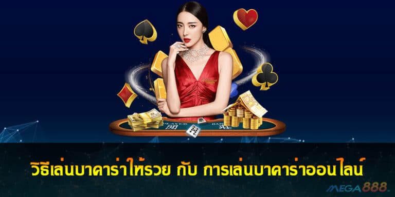 วิธีเล่นบาคาร่าให้รวย กับ การเล่นบาคาร่าออนไลน์