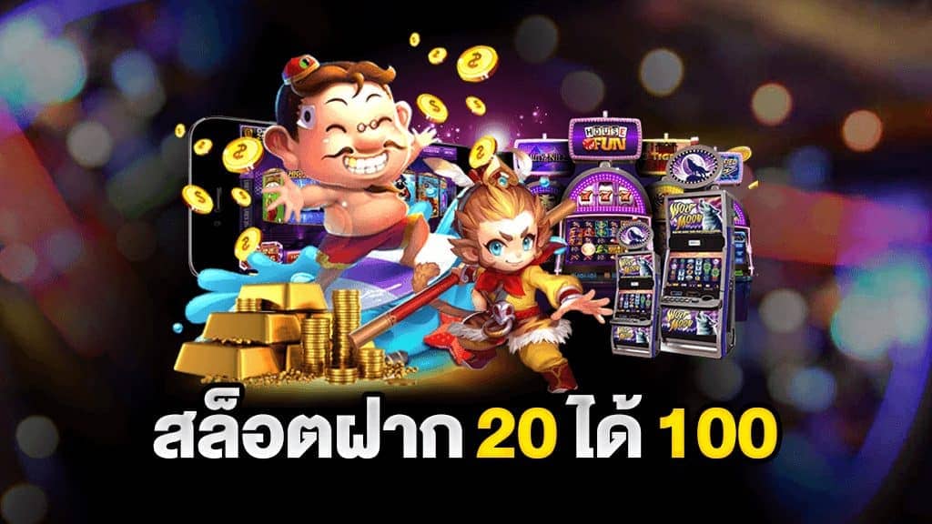 ฝาก 20 รับ 100