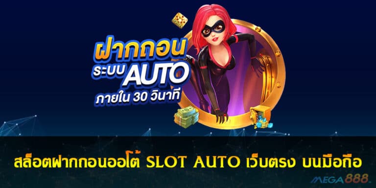 สล็อตฝากถอนออโต้ SLOT AUTO เว็บตรง บนมือถือ