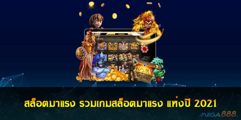 สล็อตมาแรง รวมเกมสล็อตมาแรง แห่งปี 2021