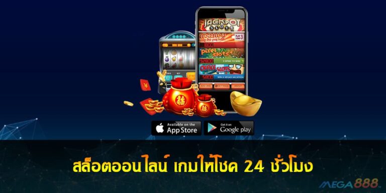 สล็อตออนไลน์ เกมให้โชค 24 ชั่วโมง