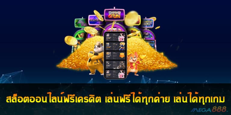 สล็อตออนไลน์ฟรีเครดิต เล่นฟรีได้ทุกค่าย เล่นได้ทุกเกม