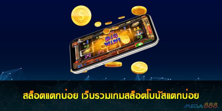 สล็อตแตกบ่อย เว็บรวมเกมสล็อตโบนัสแตกบ่อย ใหม่ล่าสุด 2021