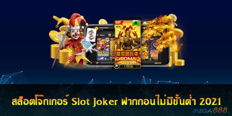 สล็อตโจ๊กเกอร์ Slot Joker ฝากถอนไม่มีขั้นต่ำ 2021