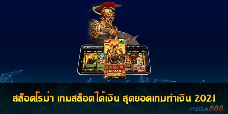 สล็อตโรม่า เกมสล็อตได้เงิน สุดยอดเกมทำเงิน 2021