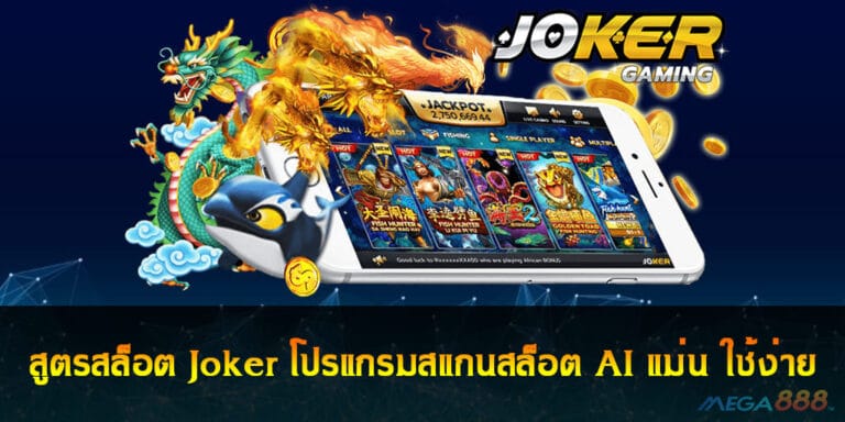 สูตรสล็อต Joker โปรแกรมสแกนสล็อต AI แม่น ใช้ง่าย