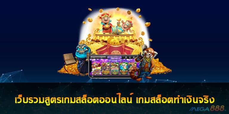 เว็บรวมสูตรเกมสล็อตออนไลน์ เกมสล็อตทำเงินจริง