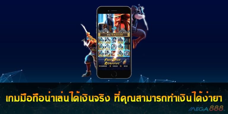 เกมมือถือน่าเล่นได้เงินจริง ที่คุณสามารถทำเงินได้ง่ายๆ 2021