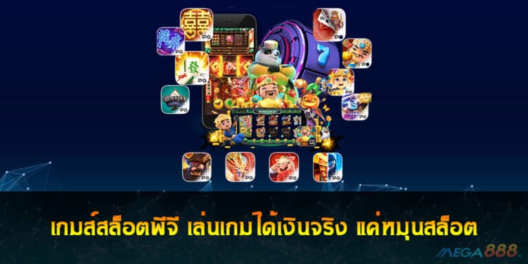 เกมส์สล็อตพีจี เล่นเกมได้เงินจริง แค่หมุนสล็อต