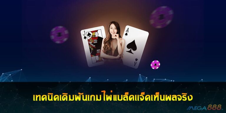 เทคนิคเดิมพันเกมไพ่แบล็คเเจ็คเห็นผลจริง