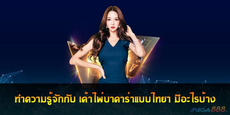 ทำความรู้จักกับ เค้าไพ่บาคาร่าแบบไทยๆ มีอะไรบ้าง